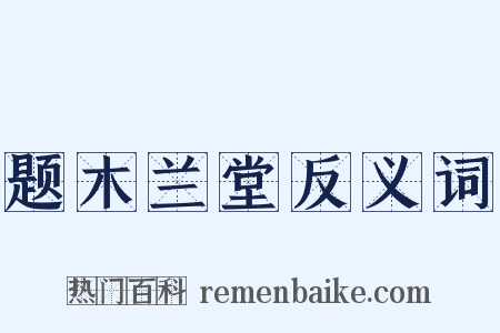 题木兰堂反义词是什么意思的图片